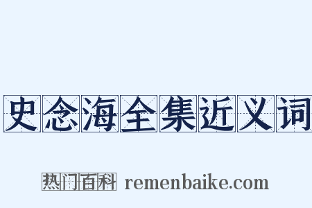 史念海全集近义词是什么意思的图片